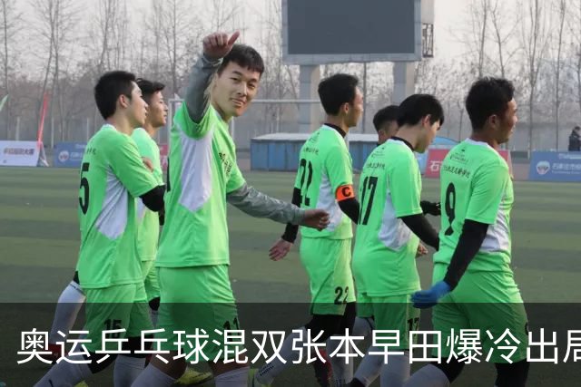 奥运乒乓球混双张本早田爆冷出局 朝鲜成大黑马