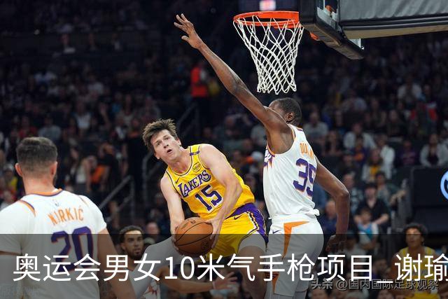 奥运会男女10米气手枪项目 谢瑜李雪姜冉馨进决赛