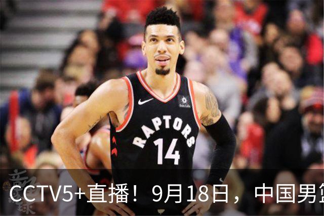 CCTV5+直播！9月18日，中国男篮vs日本，勿忘国耻，中国必胜